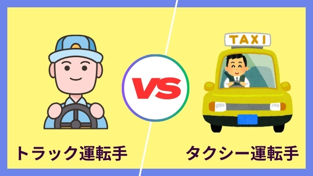 トラック運転手vsタクシー運転手　どっちがいい？