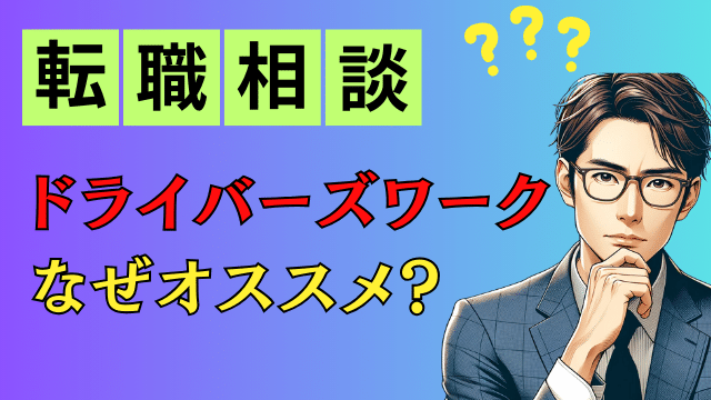 ドライバーズワーク　タクシー　転職相談