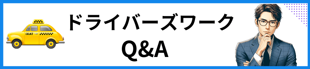 ドライバーズワーク　質問