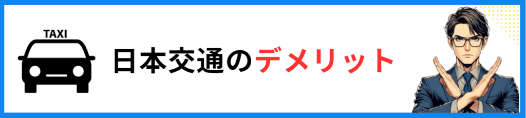 日本交通　デメリット