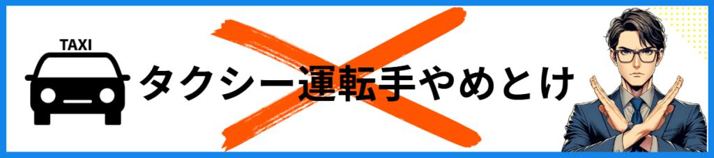 タクシー運転手　やめとけ